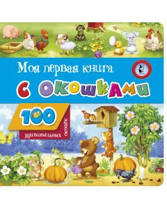 Моя первая книга с окошками