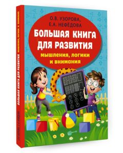 Большая книга развития мышления, логики и внимания