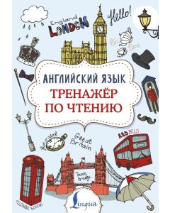 Английский язык. Тренажер по чтению