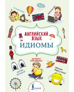 Английский язык. Идиомы
