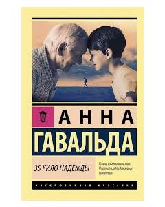 35 кило надежды