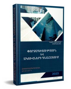 Փորձագիտություն և ակտիվների գնահատում։ Ուսումնամեթոդական ձեռնարկ