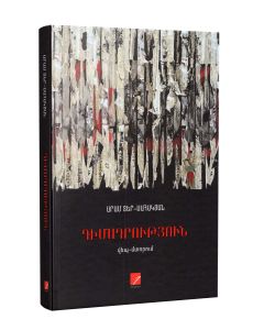 Դիմադրություն։ Վեպ-մտորում