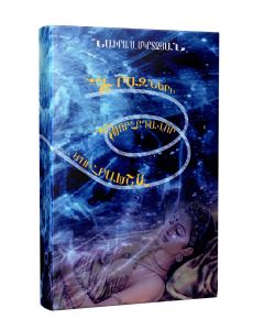 Երազների խորհրդավոր աշխարհում (կոշտ)