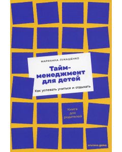 Тайм-менеджмент для детей: Как успевать учиться и отдыхать