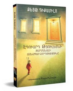 Էդուարդ Թյուլեյնի զարմանալի ճանապարհորդությունը