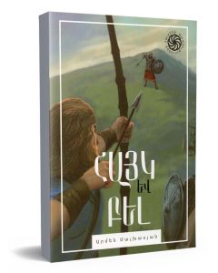 Հայկ և Բել․ Հայրենի պատմություններ