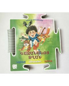Գիրք-խճանկար. Գազանանոց տղան