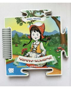 Գիրք-խճանկար. Կարմիր գլխարկը