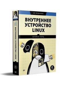Внутреннее устройство Linux. 3-е изд.