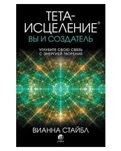 Тета-исцеление: вы и Создатель. Углубите свою связь с энергией творения