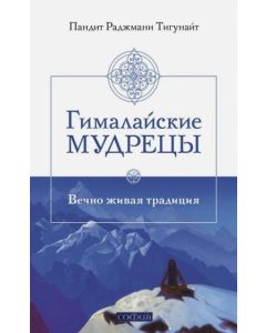 Гималайские мудрецы: Вечно живая традиция