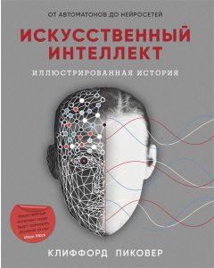 Искусственный интеллект 