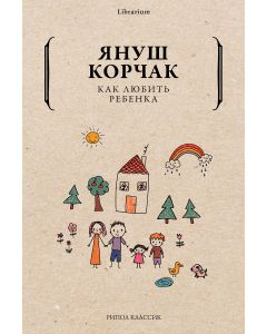 Как любить ребенка