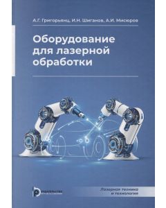 Оборудование для лазерной обработки
