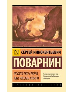 Искусство спора. Как читать книги
