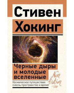 Черные дыры и молодые вселенные