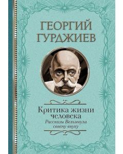 Критика жизни человека. Рассказы Вельзевула своему внуку