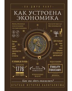 Как устроена экономика