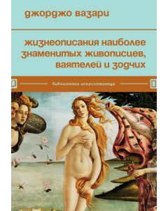 Жизнеописания наиболее знаменитых живописцев, ваятелей и зодчих