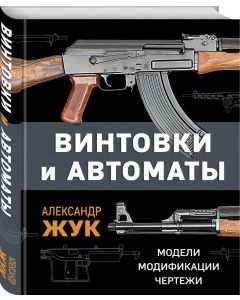 Винтовки и автоматы. Модели, модификации, чертежи