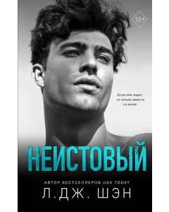 Святые грешники. Неистовый (#2)