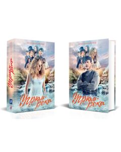 Комплект Угрюм-река. Книга 1 и Книга 2. Анфиса и Прохор Громов. (в 2-х томах)
