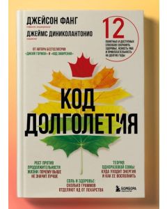 Код долголетия. 12 понятных и доступных способов сохранить здоровье, ясность ума и привлекательность
