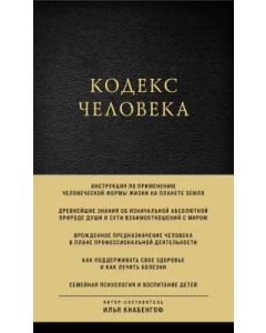 Кодекс человека