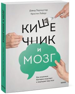 Кишечник и мозг. Как кишечные бактерии исцеляют и защищают ваш мозг