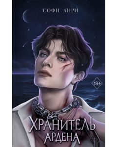 Хранитель Ардена (#2)