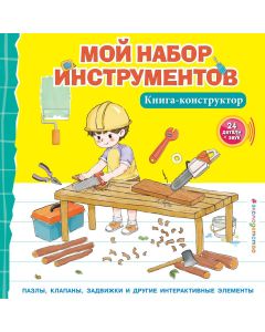 Мой набор инструментов (Книга-конструктор)