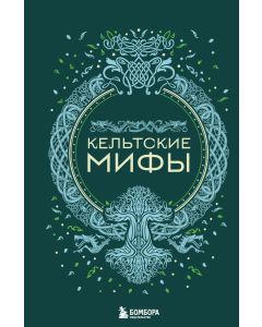 Кельтские мифы