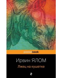 Лжец на кушетке