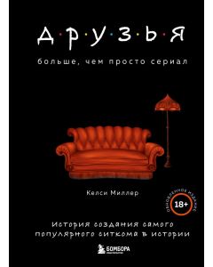 Друзья. Больше, чем просто сериал. История создания самого популярного ситкома в истории 