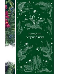 Истории о призраках