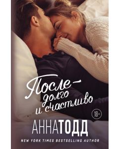 После - долго и счастливо (После #4)