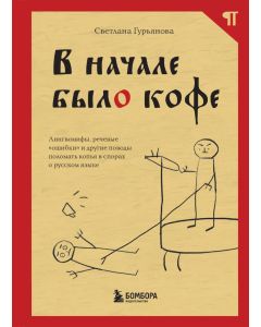 В начале было кофе. Лингвомифы, речевые ошибки и другие поводы поломать копья в спорах о русском язы