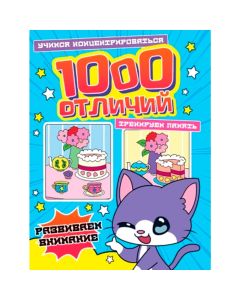 1000 Отличий. Развиваем Внимание
