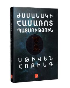 Ժամանակի համառոտ պատմություն