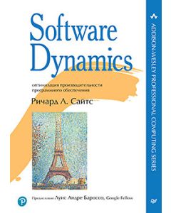 Software Dynamics: оптимизация производительности программного обеспечения