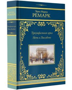 Триумфальная арка. Ночь в Лиссабоне