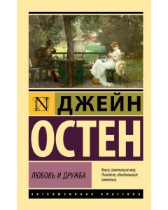 Любовь и дружба