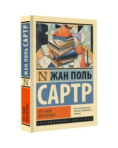Что такое литература?