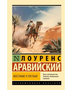Восстание в пустыне