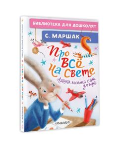 Про всё на свете. Азбука, весёлый счёт, загадки