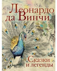 Сказки и легенды