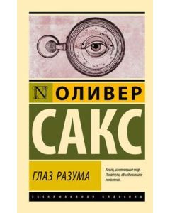 Глаз разума