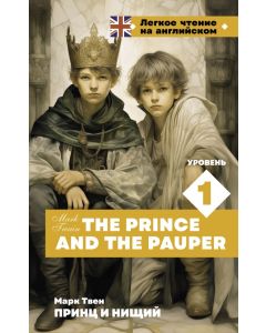 Принц и нищий. Уровень 1 = The Prince and the Pauper