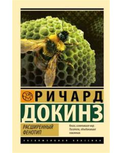 Расширенный фенотип